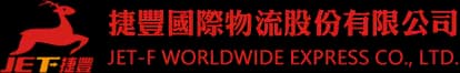 捷豐國際物流