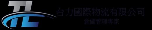 台力國際物流
