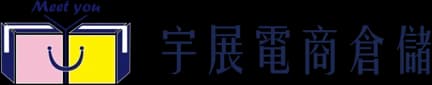 宇展電商倉儲