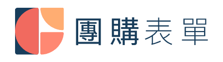 團購表單