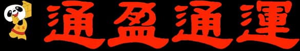 通盈